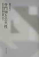 専門知と公共性―科学技術社会論の構築へ向けて | 藤垣 裕子 |本